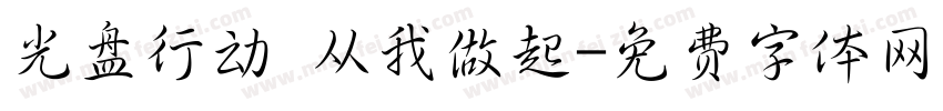 光盘行动 从我做起字体转换